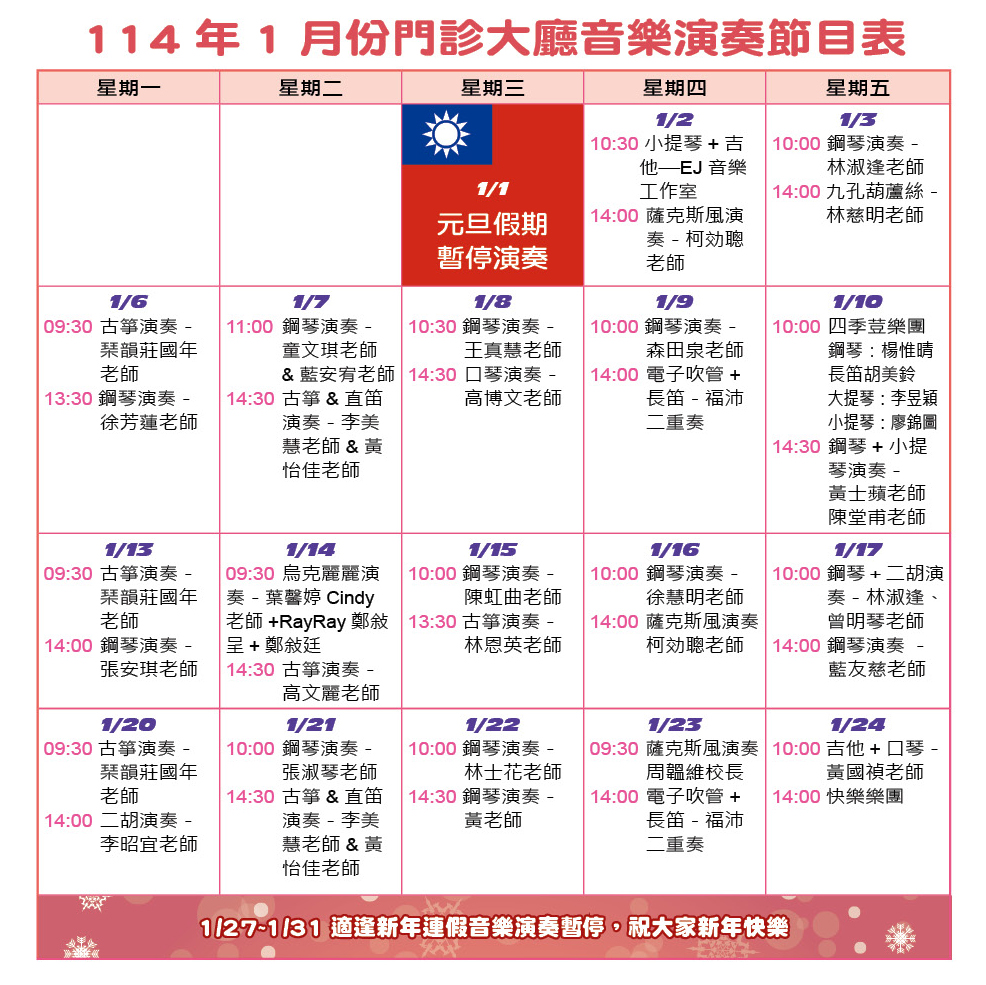 114年1月門診大廳音樂節目表